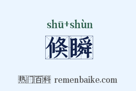 倏瞬是什么意思的图片